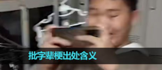 抖音批字辈是什么意思 批字辈热梗介绍