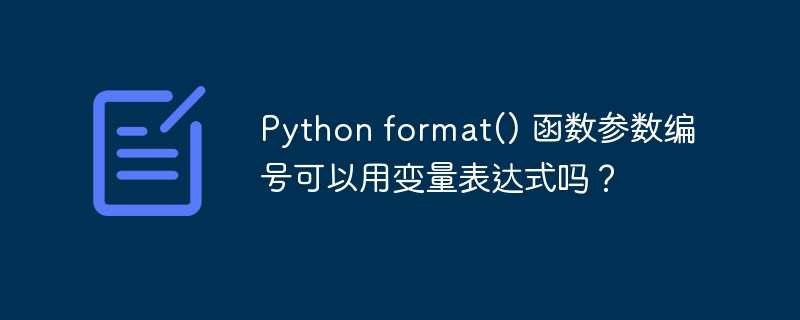 Python format() 函数参数编号可以用变量表达式吗？