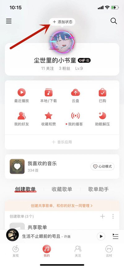 《网易云音乐》网易状态设置方法