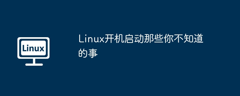 Linux开机启动那些你不知道的事