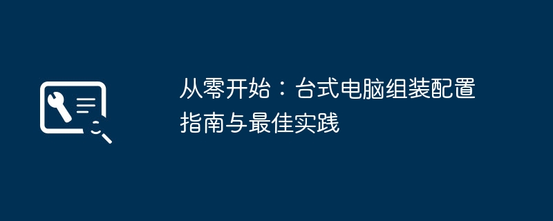 从零开始：台式电脑组装配置指南与最佳实践