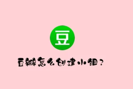 豆瓣电影app如何创建小组 豆瓣a创建小组方法