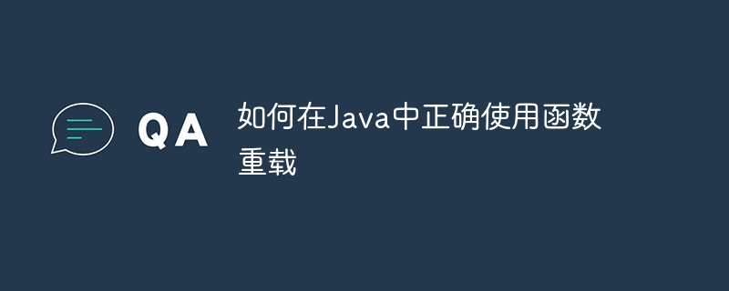 如何在Java中正确使用函数重载