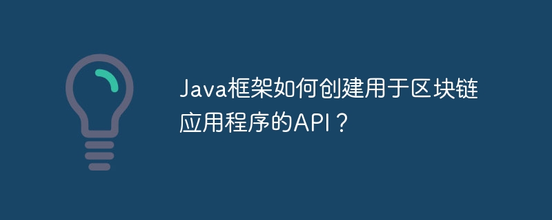 Java框架如何创建用于区块链应用程序的API？