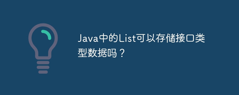 Java中的List可以存储接口类型数据吗？