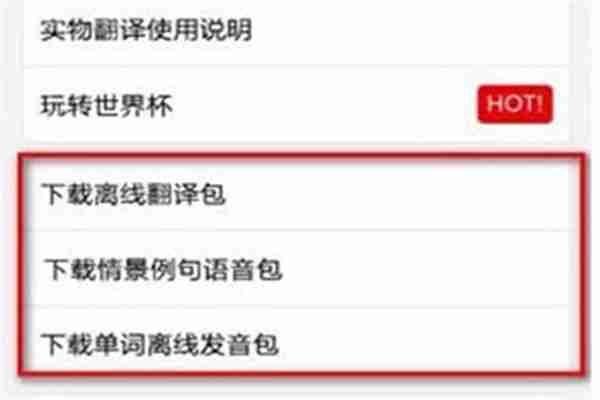 百度翻译怎么设置离线翻译 百度翻译设置离线翻译方法