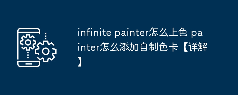 infinite painter怎么上色 painter怎么添加自制色卡【详解】