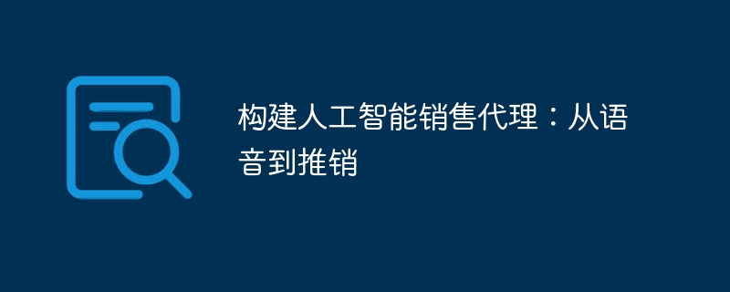 构建人工智能销售代理：从语音到推销