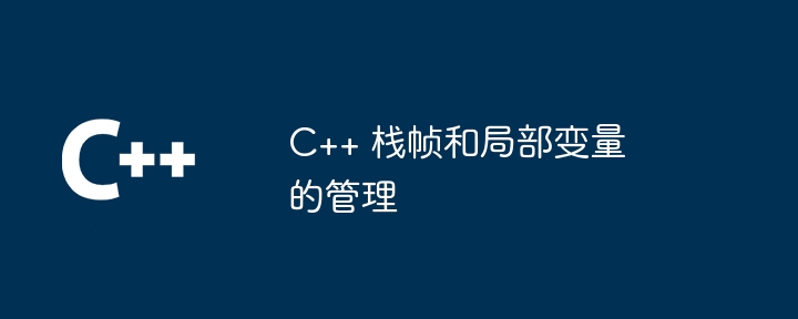 C++ 栈帧和局部变量的管理