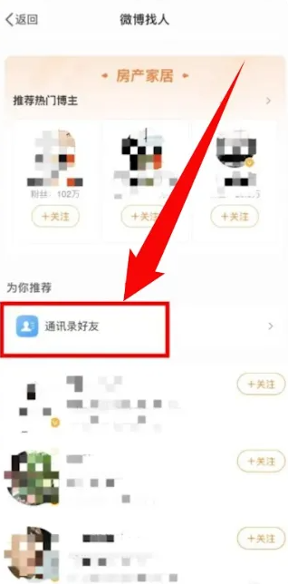 微博怎么查看通讯录好友 微博查找通讯录好友方法教程