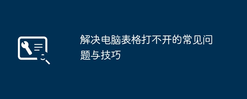 解决电脑表格打不开的常见问题与技巧