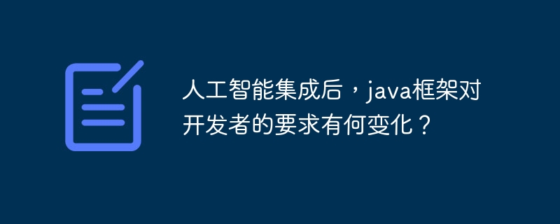 人工智能集成后，java框架对开发者的要求有何变化？