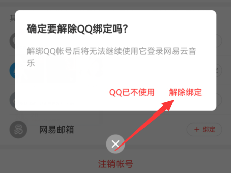 网易云音乐怎么解除QQ绑定 网易云音乐解除QQ绑定步骤分享