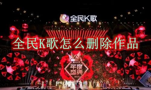 全民K歌怎么删除作品 全民K歌删除作品方法