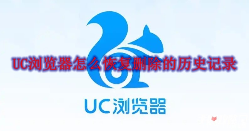 UC浏览器怎么恢复删除的历史记录 UC浏览器恢复删除的历史记录方法