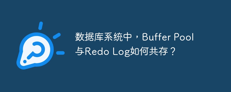 数据库系统中，Buffer Pool与Redo Log如何共存？