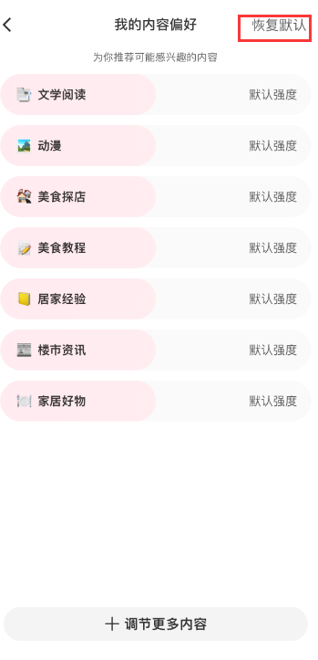 小红书内容偏好怎么恢复默认 小红书内容偏好恢复默认教程分享