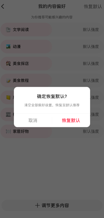 小红书内容偏好怎么恢复默认 小红书内容偏好恢复默认教程分享