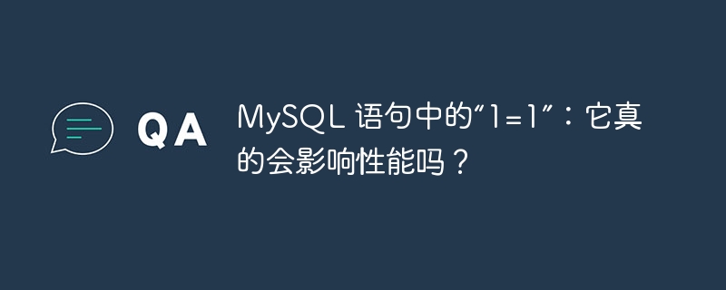 MySQL 语句中的“1=1”：它真的会影响性能吗？