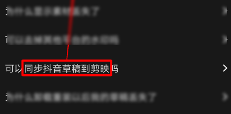 剪映怎么同步抖音草稿到剪映 剪映同步抖音草稿到剪映的方法