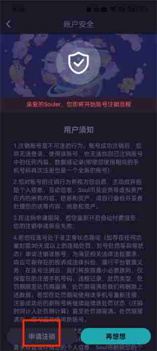 soul怎么注销账号