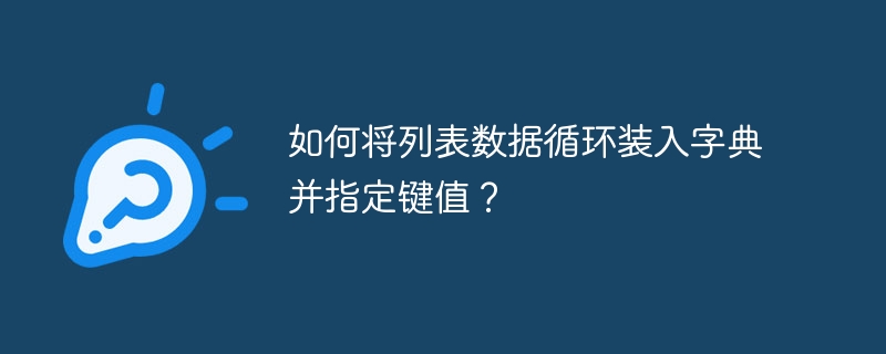 如何将列表数据循环装入字典并指定键值？