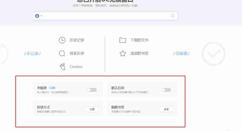 uc浏览器怎么设置无痕模式？-uc浏览器设置无痕模式的方法