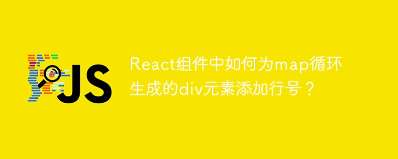 React组件中如何为map循环生成的div元素添加行号？