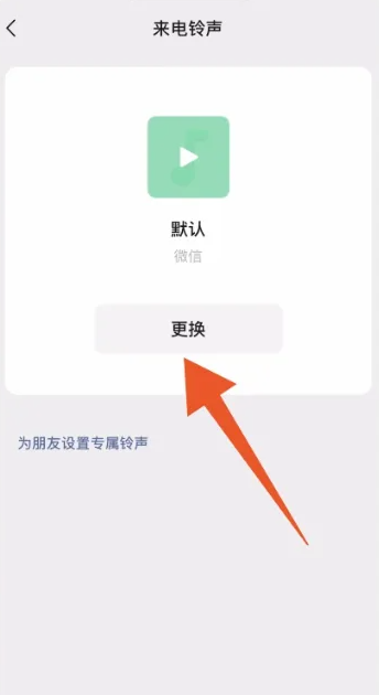 微信怎么设置来电铃声 vx来电铃声设置方法图文教程
