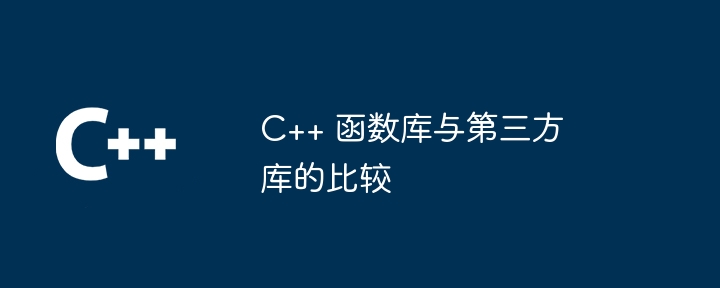 C++ 函数库与第三方库的比较