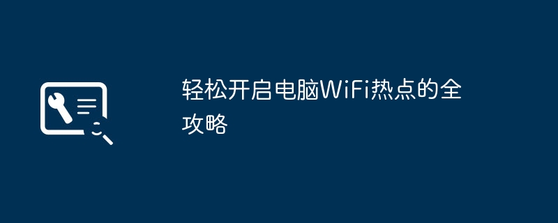 轻松开启电脑WiFi热点的全攻略