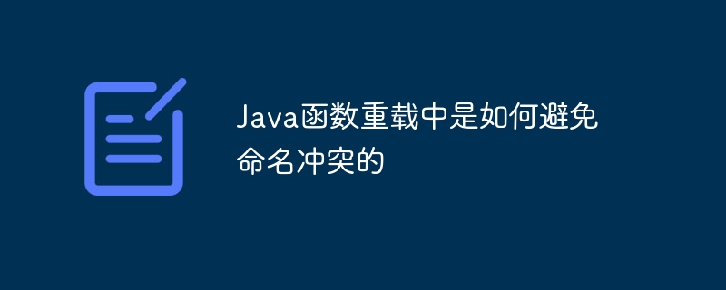 Java函数重载中是如何避免命名冲突的