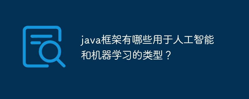 java框架有哪些用于人工智能和机器学习的类型？