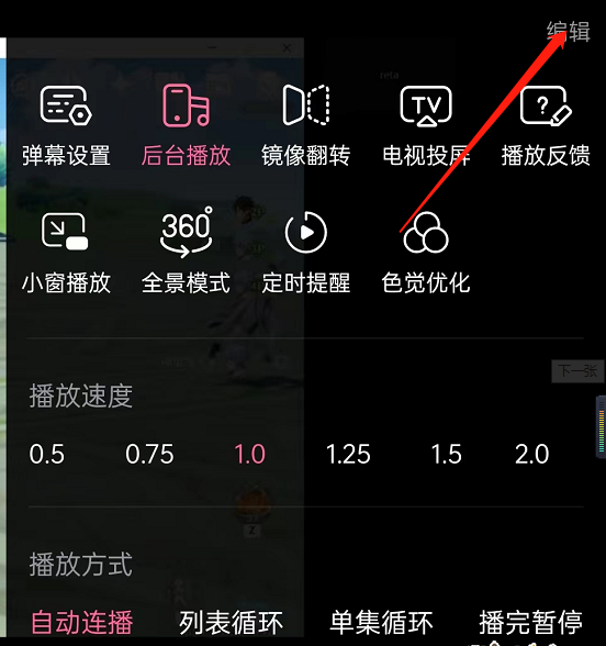 哔哩哔哩如何修改播放设置 b站更改编辑器设置流程分享