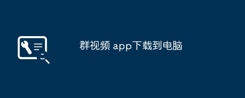 群视频 app下载到电脑