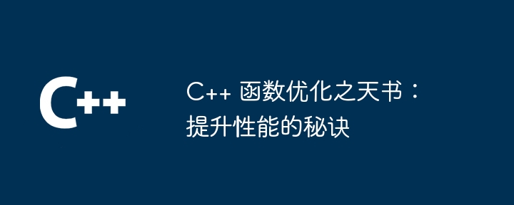 C++ 函数优化之天书：提升性能的秘诀