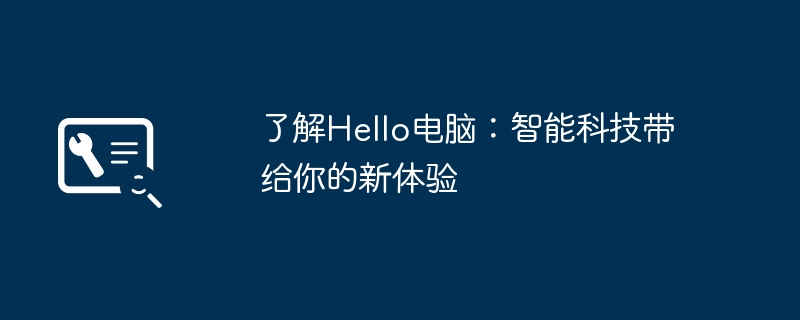 了解Hello电脑：智能科技带给你的新体验