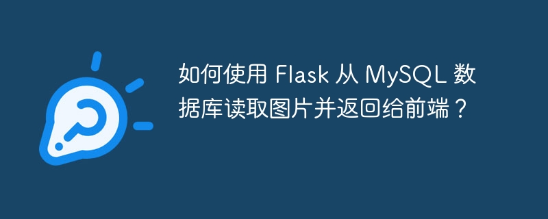 如何使用 Flask 从 MySQL 数据库读取图片并返回给前端？