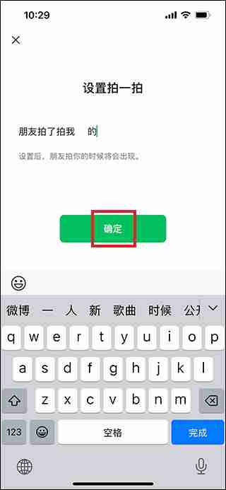 微信怎么设置拍一拍后面的文字 微信设置拍一拍后面的文字方法教程