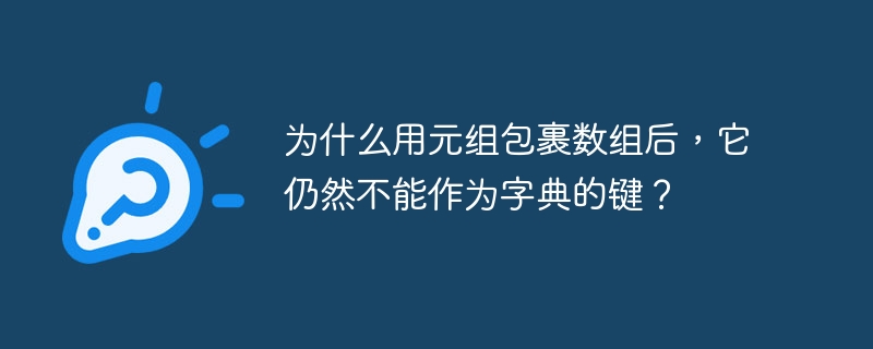 为什么用元组包裹数组后，它仍然不能作为字典的键？