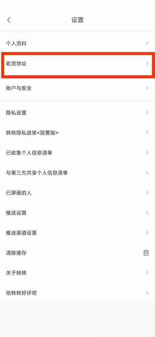 转转收货地址在哪里 转转收货地址查看方法