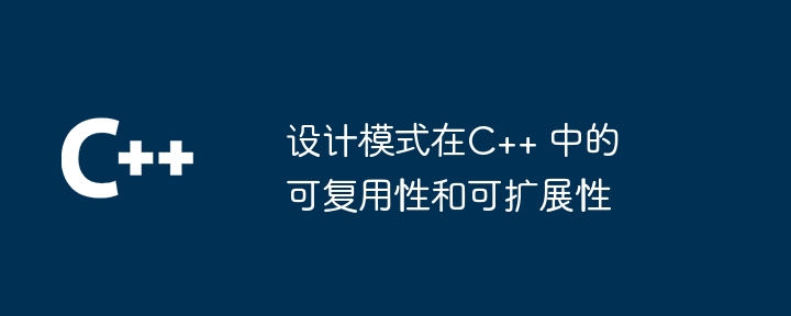 设计模式在C++ 中的可复用性和可扩展性