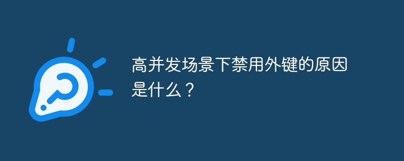 高并发场景下禁用外键的原因是什么？