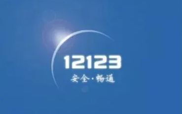 12123怎么申请异地年审 12123预约异地检车步骤一览