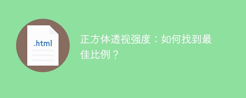 正方体透视强度：如何找到最佳比例？ 
