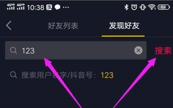 抖音怎么用抖音号搜索 抖音号搜索好友操作分享