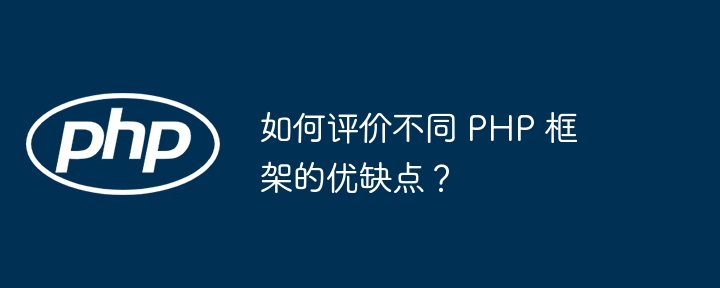 如何评价不同 PHP 框架的优缺点？