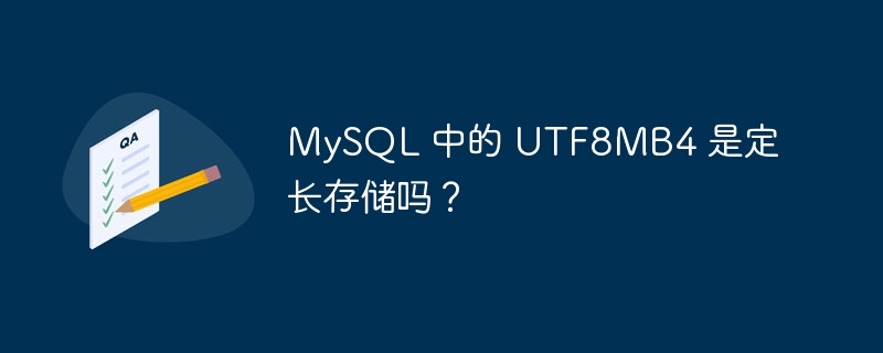 MySQL 中的 UTF8MB4 是定长存储吗？