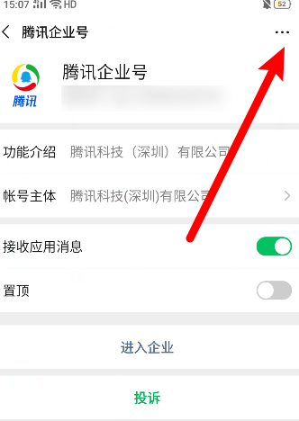 微信怎么取关腾讯企业号