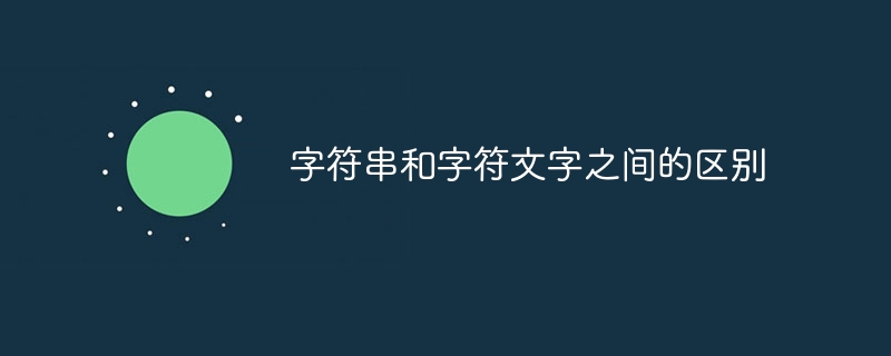 字符串和字符文字之间的区别